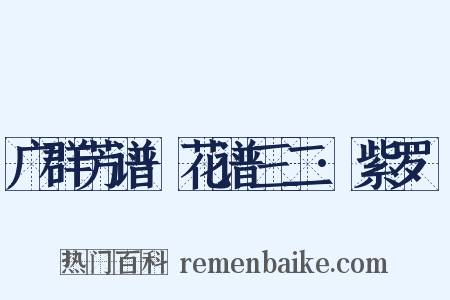 广群芳谱·花谱三二·紫罗襕是什么意思的图片